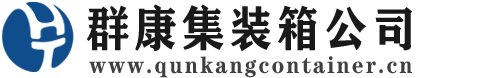 瀍河回族集装箱 - 瀍河回族二手集装箱 - 瀍河回族海运集装箱 - 群康集装箱服务公司